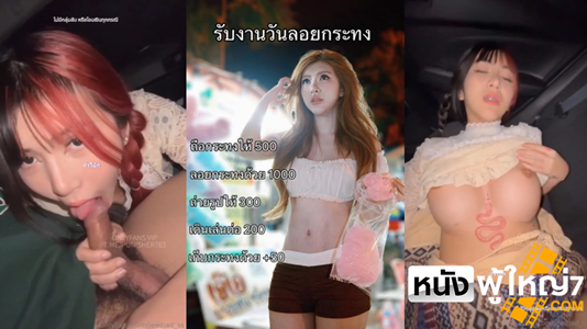 แอบเย็ดบนรถ แอบเย็ด เย็ดวันลอยกระทง