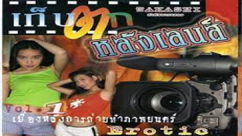 หนังโป๊ไทยเรทอาร์ หนังโป๊ไทย หนังโป๊เต็มเรื่อง