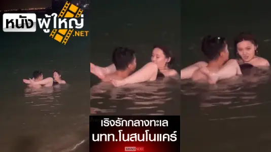 เสียวหี เสียวควย เย็ดในน้ำ
