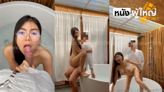 เย็ดในอ่าง เย็ดสาวแว่น เย็ดสาวสวย