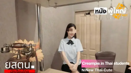 เย็ดน้ำแตก เย็ดคาชุด หีไร้ขน